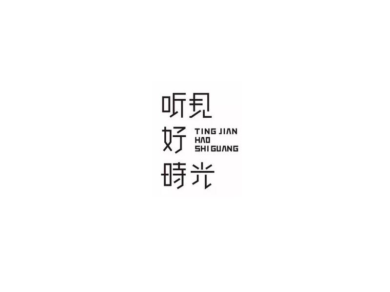 听见好时光