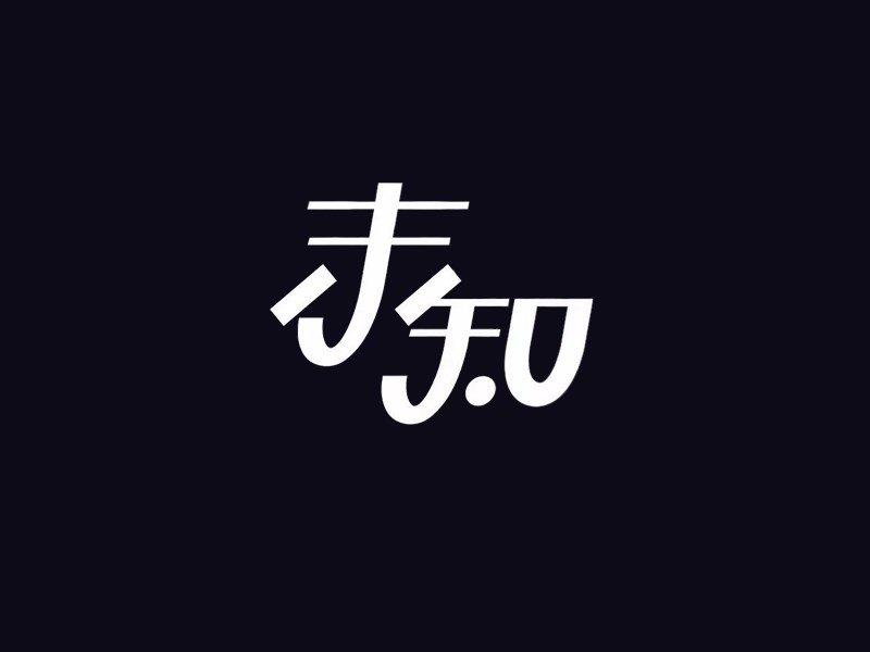 末知