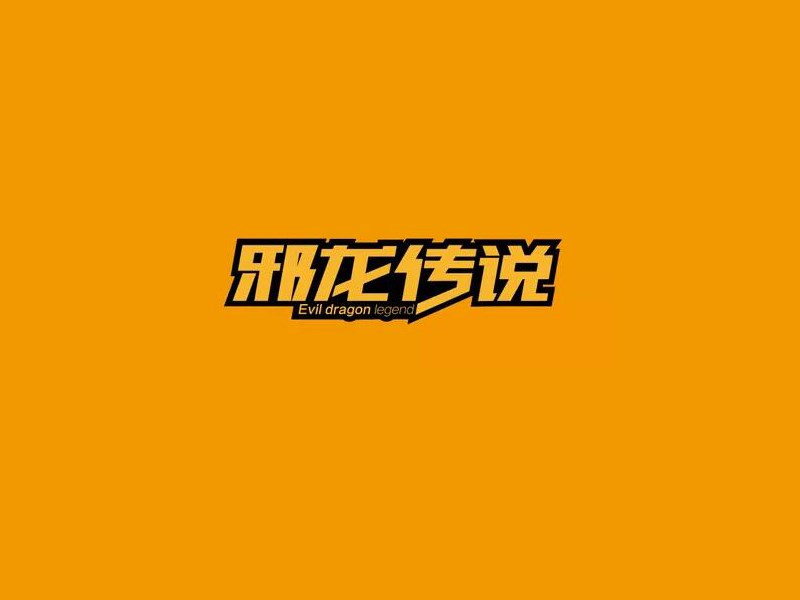 邪龙传说