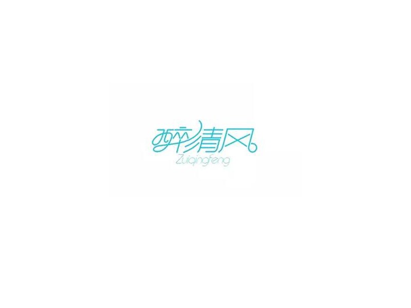 醉清风