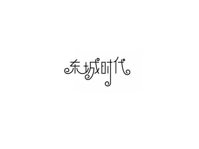 东城时代