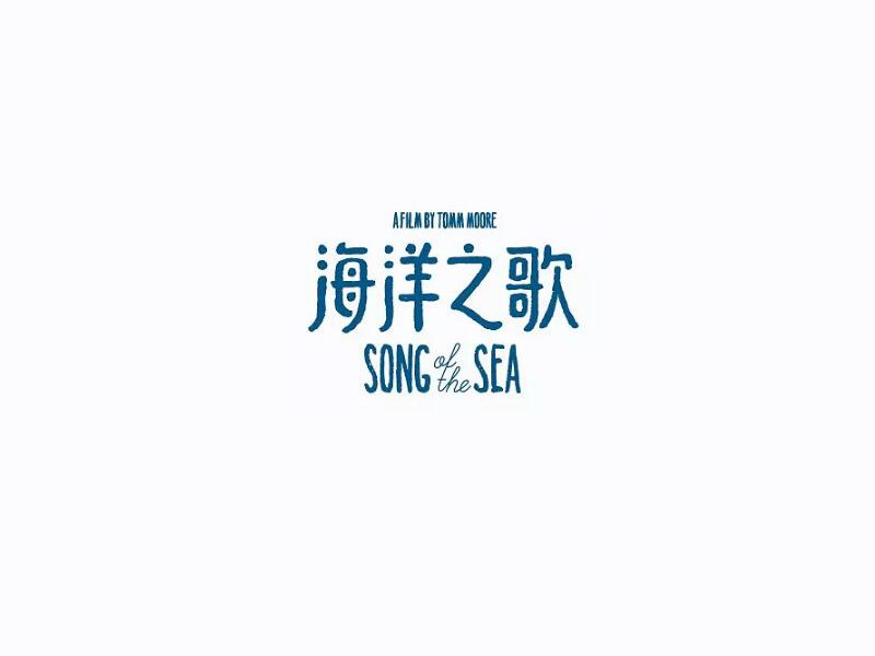 海洋之歌