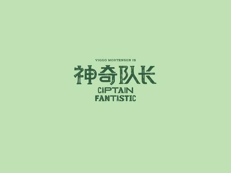 神奇队长