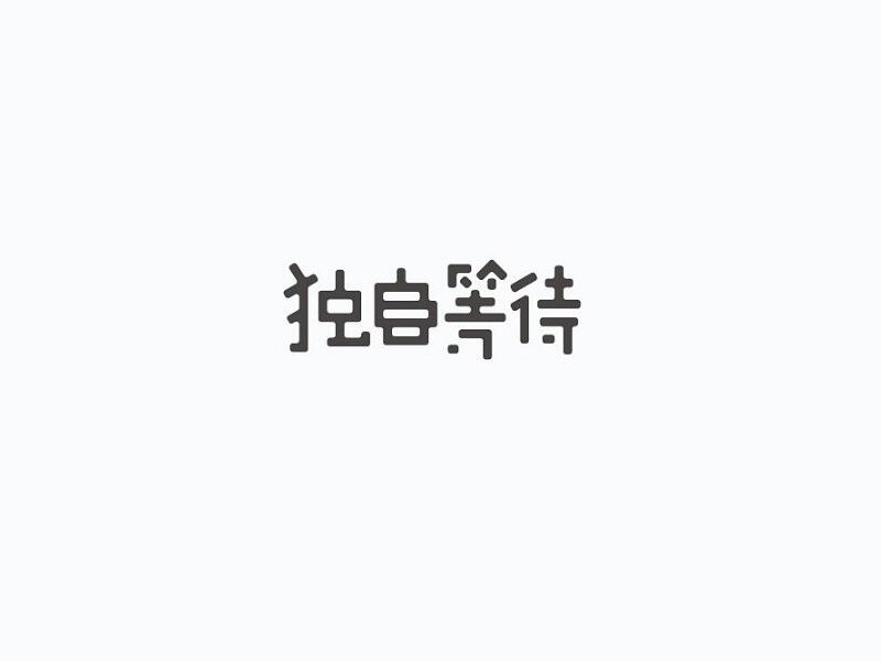 独自等待