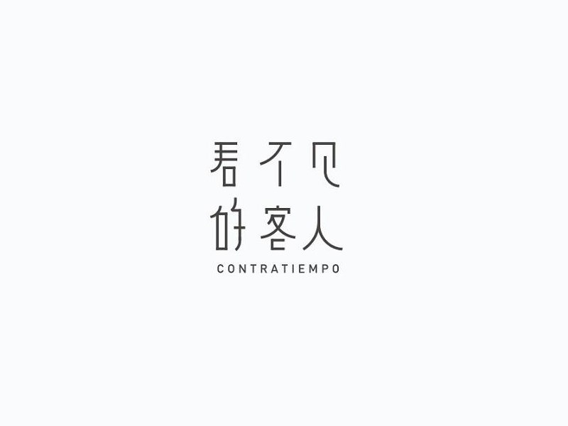 看不见的客人