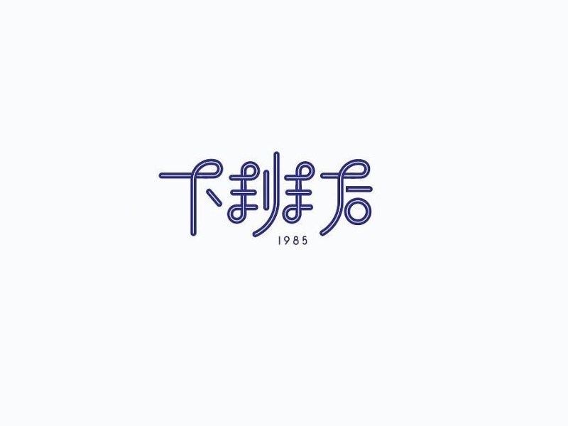下班后