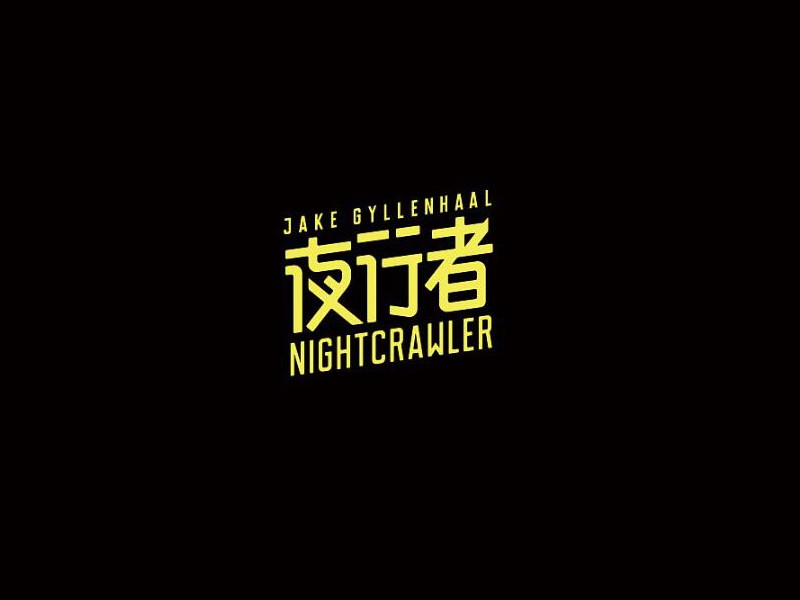夜行者