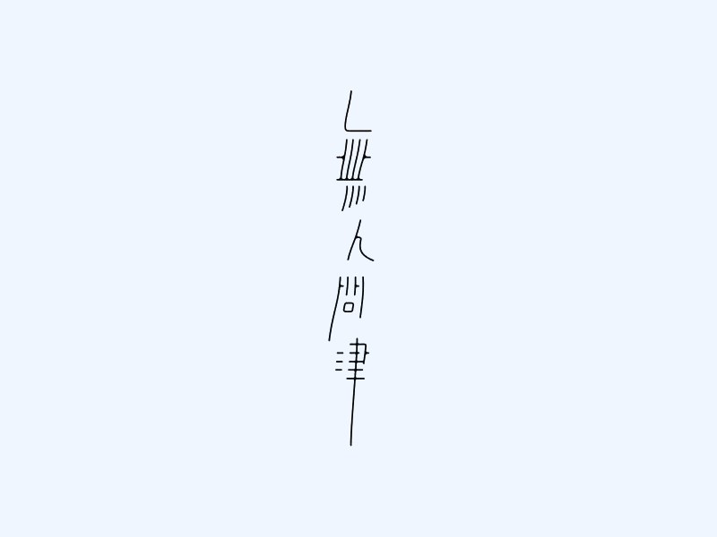 无人问津