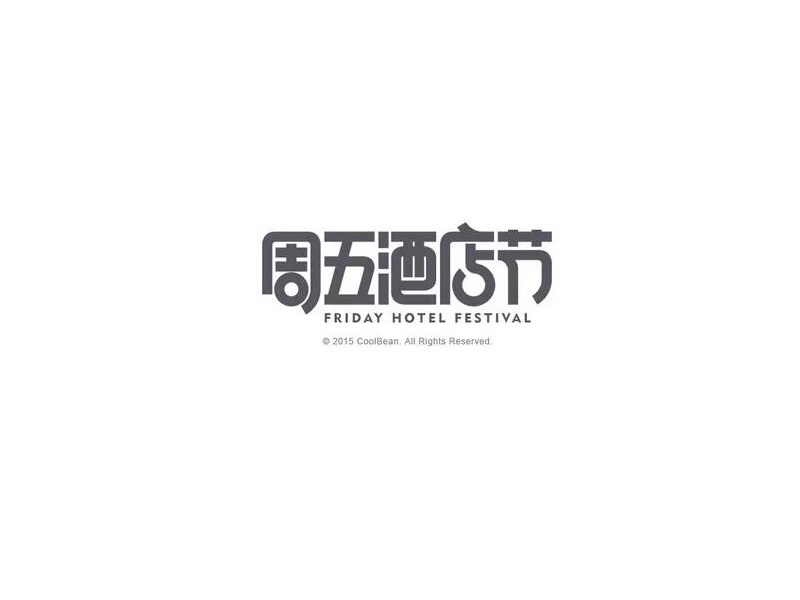 周五酒店节