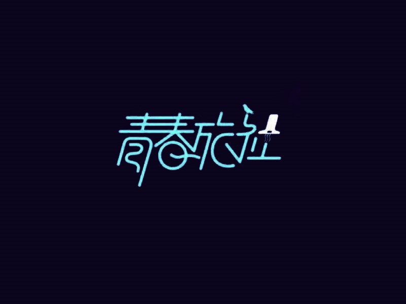 青春旅社