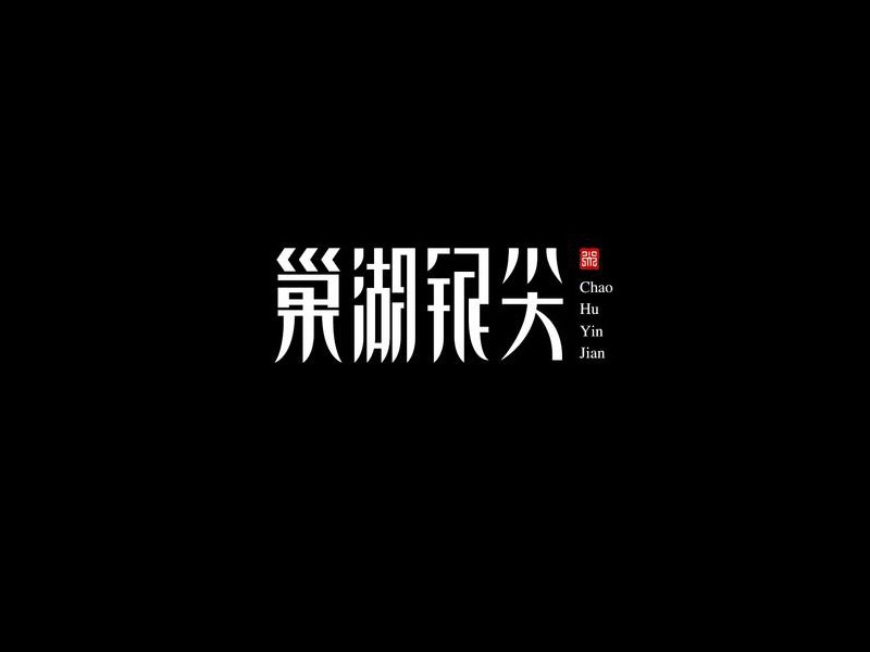 巢湖银尖
