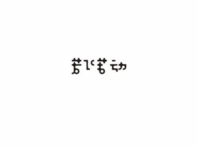 若飞若动