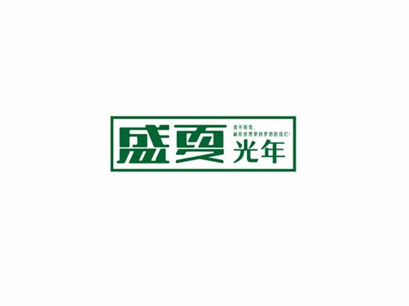 盛夏