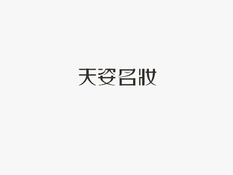 天资名妆