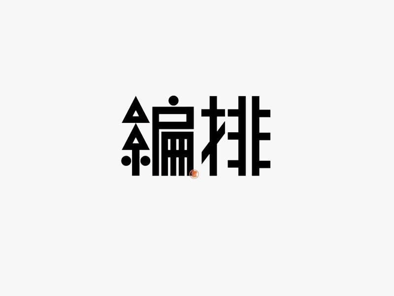编排