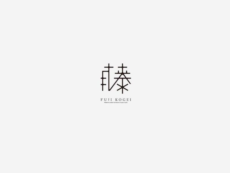 藤