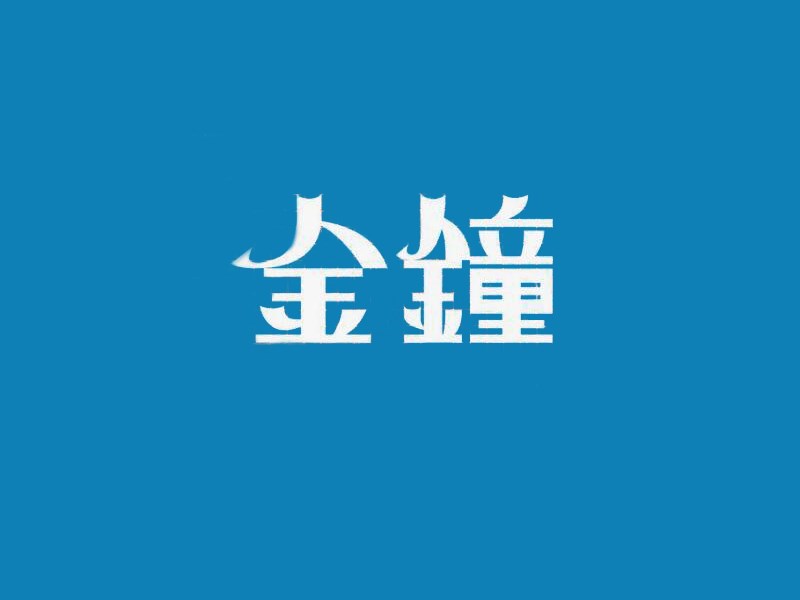 金钟