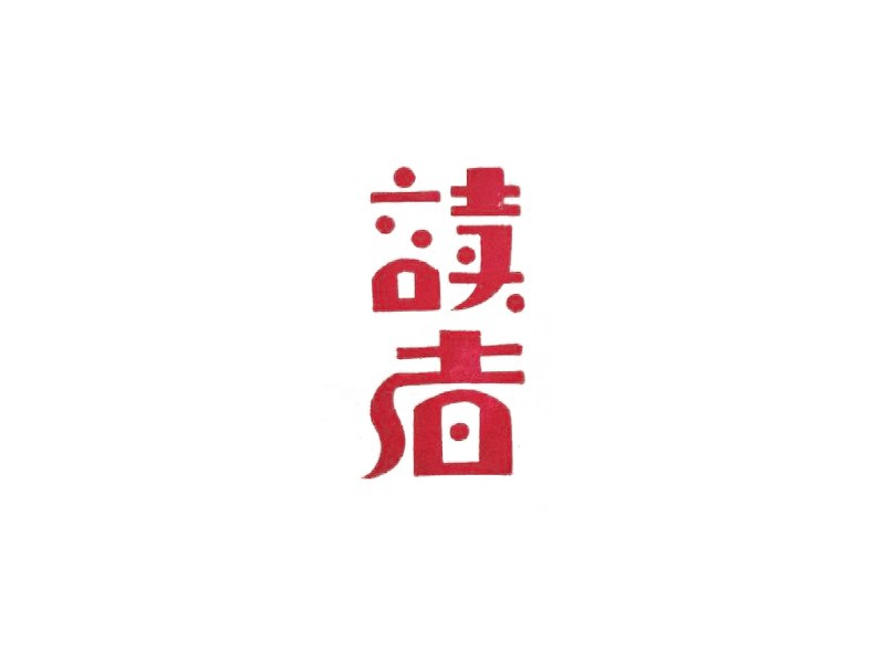 读者