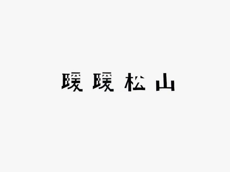 暖暖松山