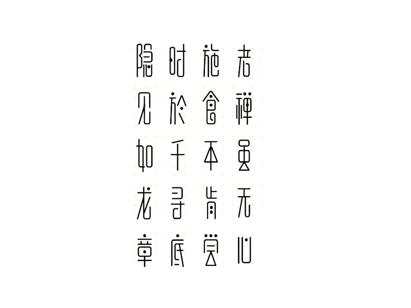 隐食尝禅