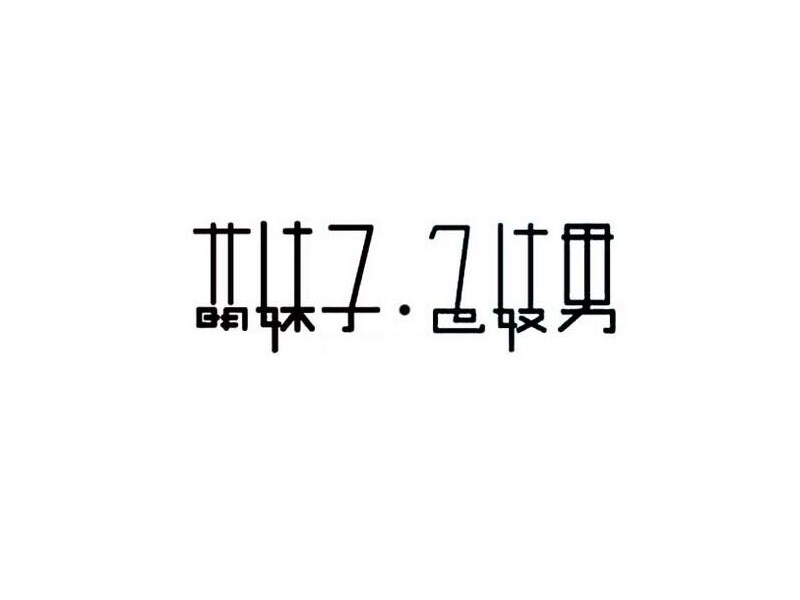 萌妹子色妓男