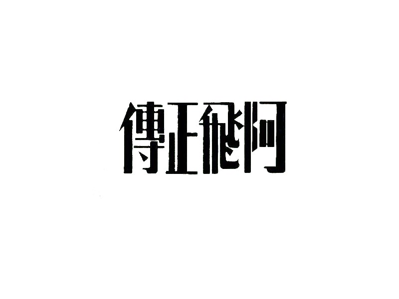 阿飞正传