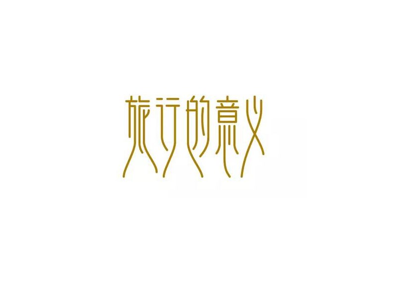 旅行的意义