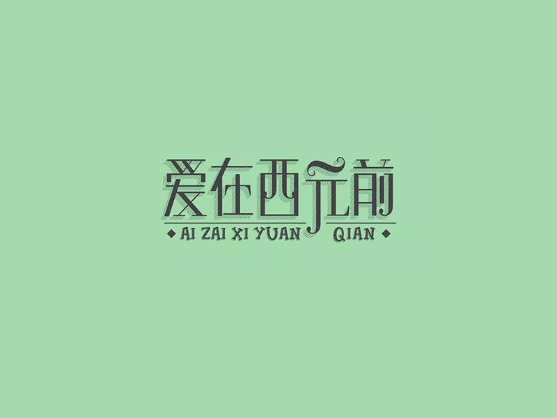 爱在西元前