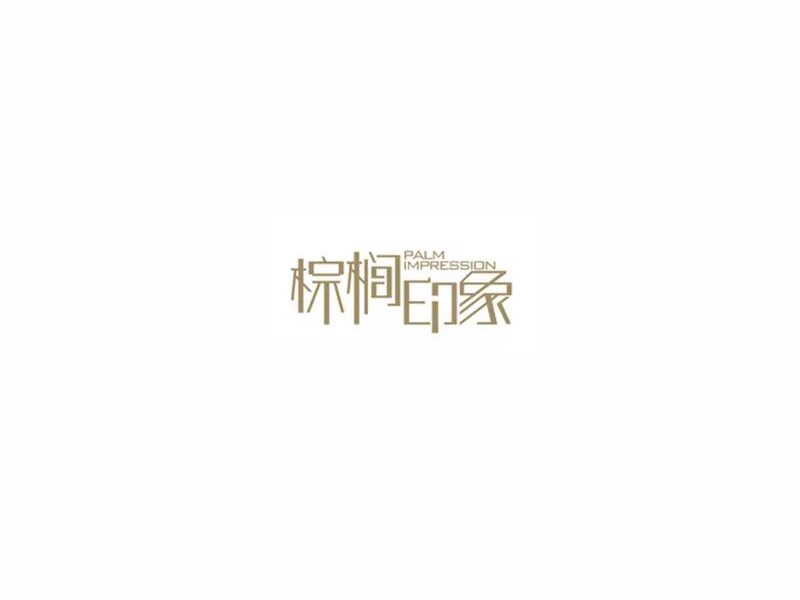 棕榈印象