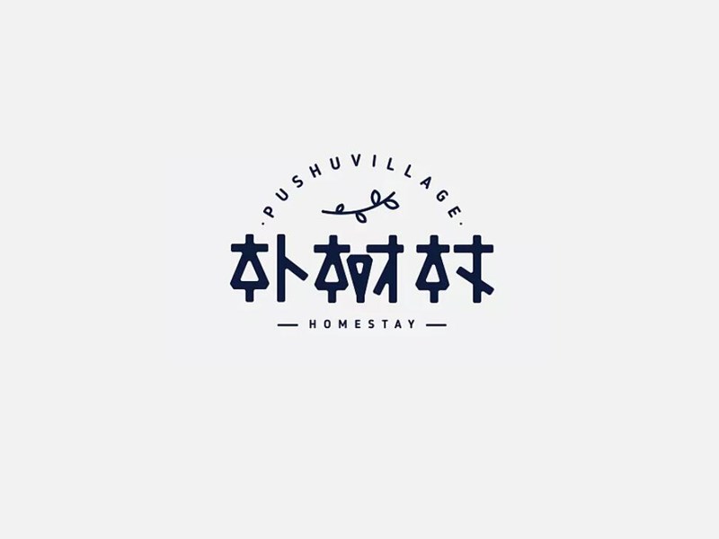 朴树村