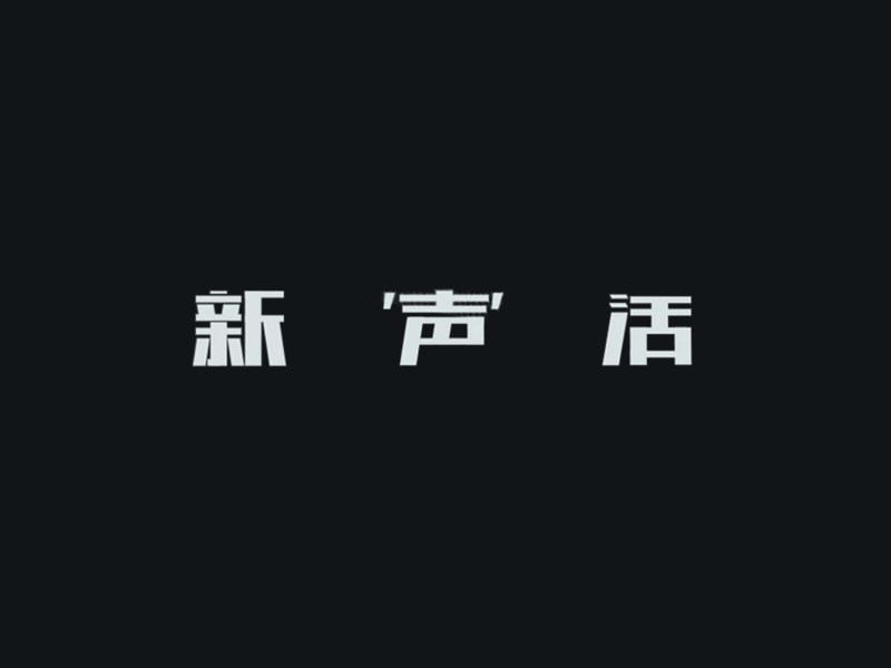 新声活