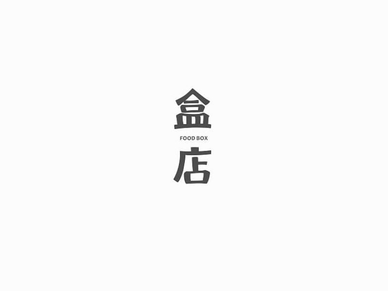 盒店