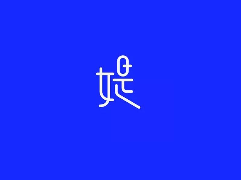 媞