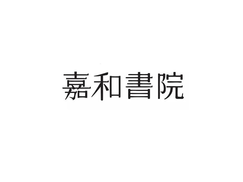 嘉和书院