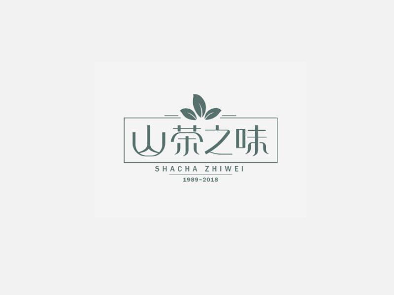 山茶之味