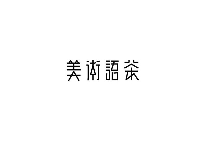 美术语茶
