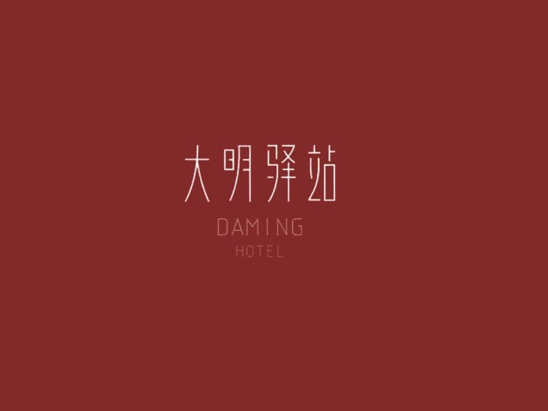大明驿站