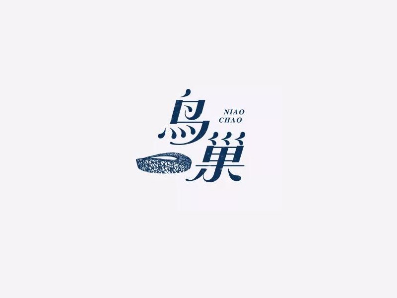 鸟巢