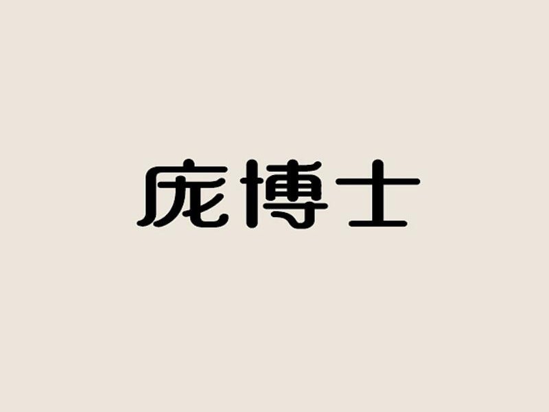 庞博士