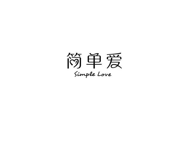 简单爱