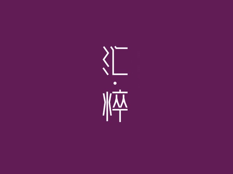 汇粹