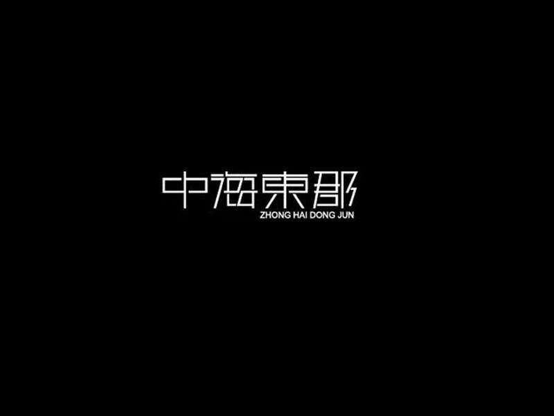 中海东郡