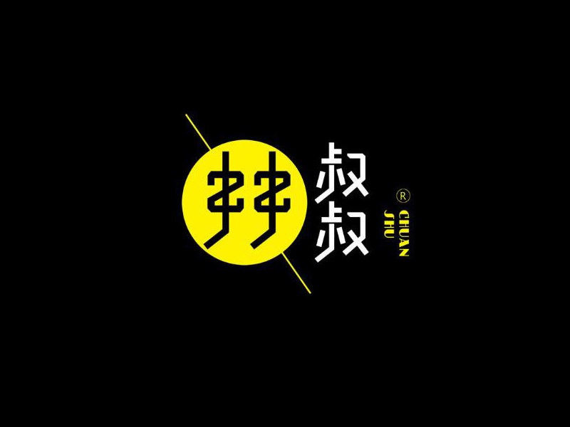 串串叔叔