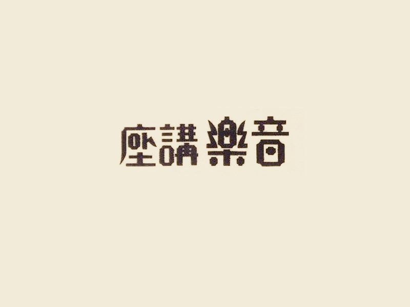 音乐讲座