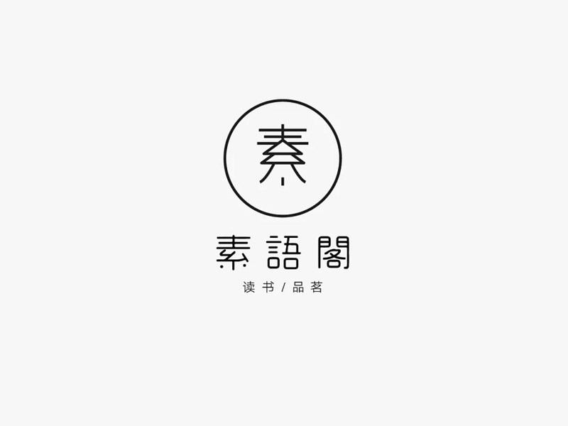素语阁