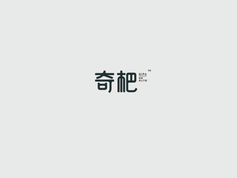 奇杷