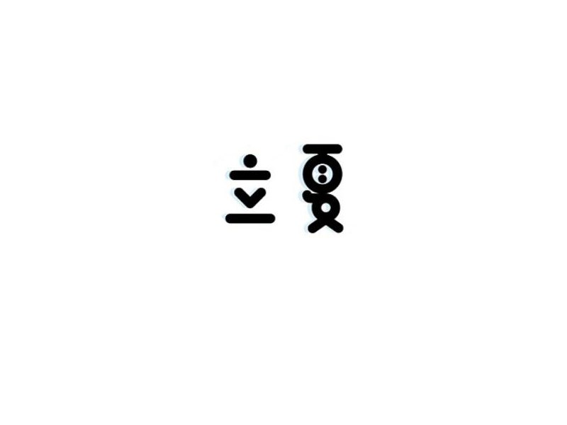 立夏