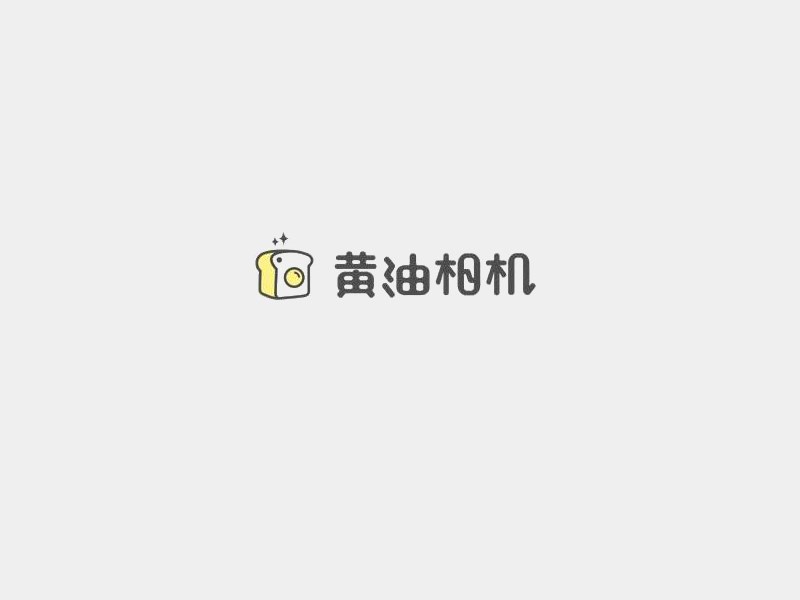 黄油相机