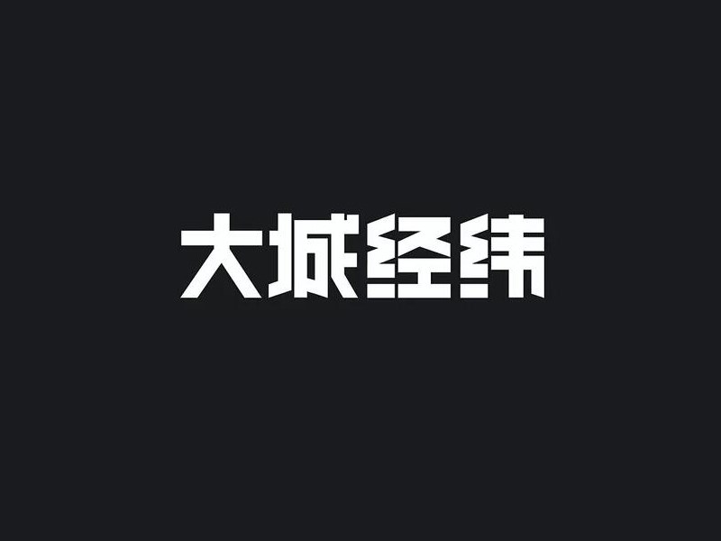 大城经纬