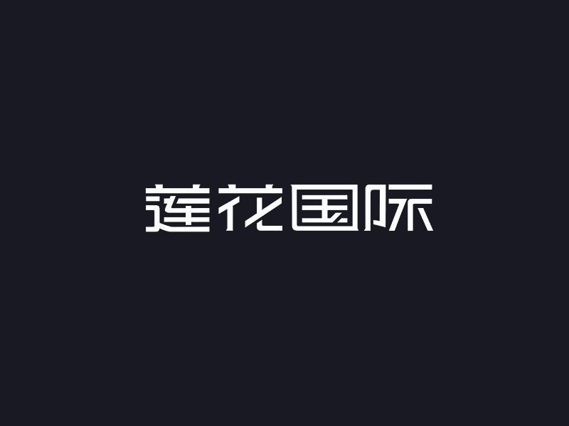 莲花国际